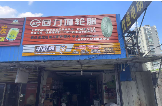  东兴门头店招