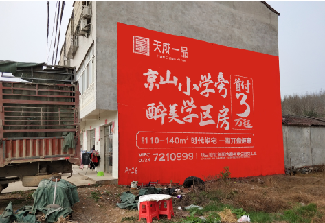  东兴户外墙体广告的独特宣传魅力