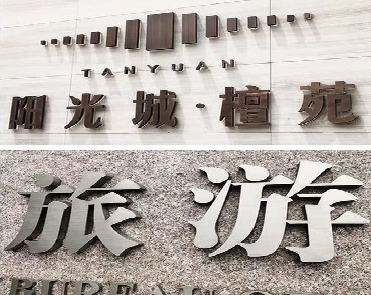  东兴日常生活中常见的广告金属字。