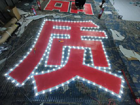  东兴挂网发光字的制作流程。