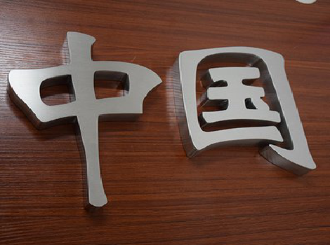  东兴拉丝不锈钢字的特点。