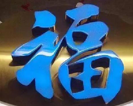  东兴树脂字发黄或坏了，自己怎么修？